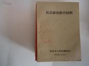 民兵政治教育材料