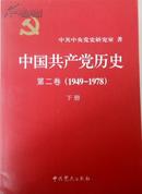 中国共产党历史第二卷（1949~1978）下册