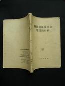 1955年 关于胡风反革命集团的材料