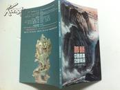 普艺拍卖 中国书画及艺术品2012年秋季拍卖