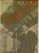 写真周报（1943-6-23）二战档案