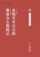 东洲草堂金石跋 郑斋金石题跋记(中国艺术文献丛刊 布面精装 全一册 一版一印 Log)