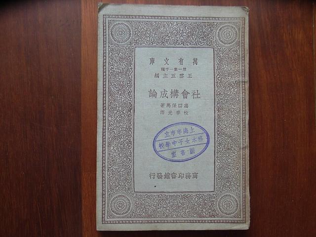 民国旧书                    古籍善本     社会构成论