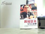 跟周恩来学为人处事{周恩来[1898-1976]人间交往-研究}保正版