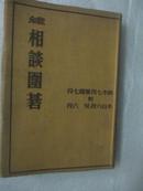 知报 相谈围棋   铃木七段  濑月七段  对 木谷六段  吴六段