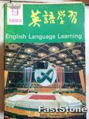 英语学习 1990.9