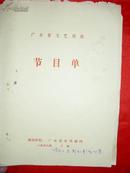 广东省文艺调演节目单（广东省木偶剧团)       S26箱