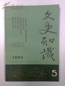 文史知识（1985-05）