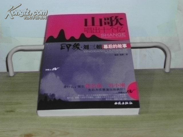 山歌唱出十个亿：印象・刘三姐幕后的故事【原定价：34元】