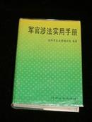 军官涉法实用手册 （大32开 硬精装 带书衣 92年1版1印，印5000册）