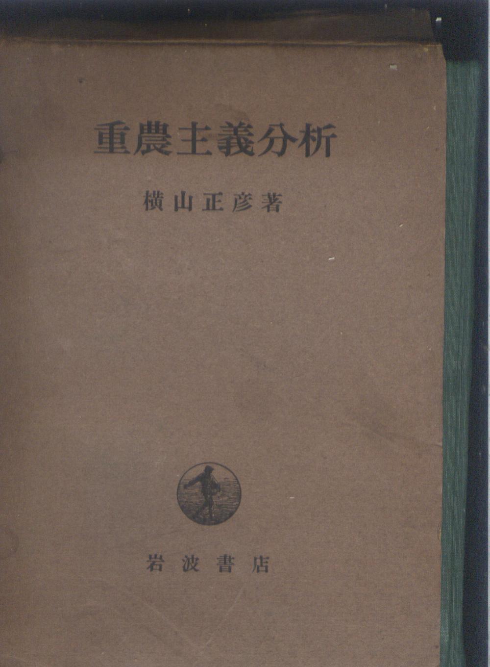 重农主义分析 横山正彦著 签名本