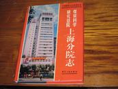 煤炭科学研究总院----上海分院志【仅印800册】扉页有煤炭研究院两处盖章