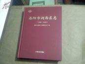 洛阳市涧西区志（1986-2000）（大16开精装本，10品，2010年1版1印）