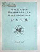 河南省医学会第二次疼痛学术会议及麻醉、疼痛知识更新学习班 论文汇编