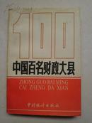 中国百名财政大县（E号）