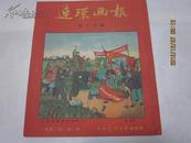 1952年 连环画报 第十五期【罕见品相】