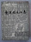 彰武县文化志   1991年1版1印（印数500册）