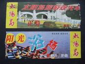 哈尔滨太阳岛风景区观光车门票15cm*5.8cm！