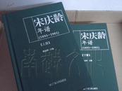 宋庆龄年谱（1893-1981）上下册【精装】