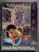 贵州画报[1992年.3期]