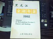 黑龙江金融年鉴（1992年）（硬精装，仅印3200册）