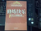 员工自我成长指南系列：修炼快乐——职场心态健康指南