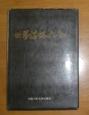 精装本：世界谋略大全（1991年9月1版1印）