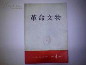 《革命文物》杂志 双月刊一九七七年第四期