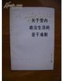 关于党内政治生活的若干准则:中国共产党第十一届中央委员会第五次全体会议通过