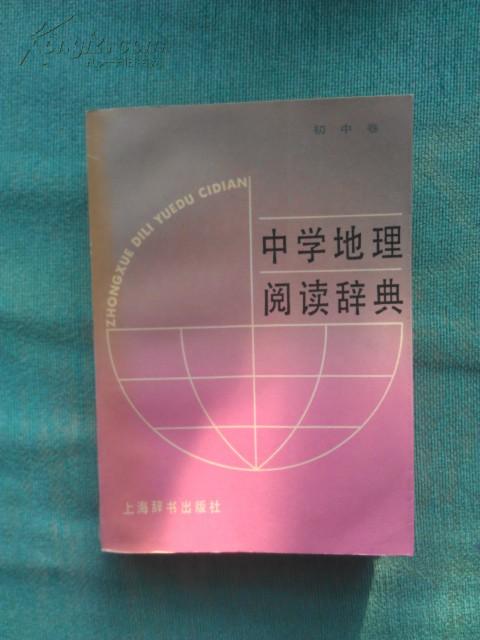 中学地理阅读辞典.初中卷