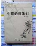 华语新经典文库《生蹼的祖先们》 作者.莫言