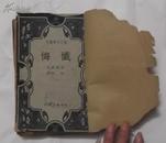 忏悔（现代文学丛刊）民国1949年三版【馆藏】