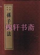 孙子兵法(木活字本)（一版一印）