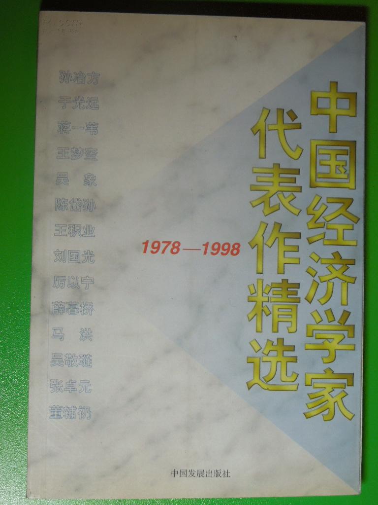 中国经济学家代表作精选:1978～1998