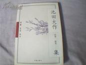 理解友谊和平-池田大作讲演随笔集