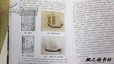 中国航海研究.第一辑（大16开精装本铜版纸质 内附大量珍贵史料和图片）