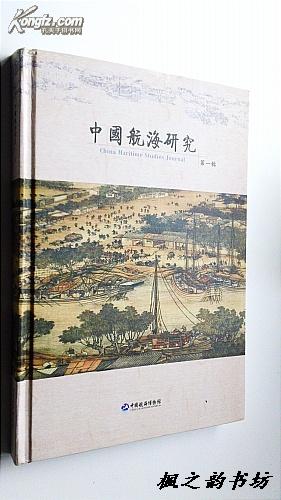 中国航海研究.第一辑（大16开精装本铜版纸质 内附大量珍贵史料和图片）