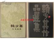 上海人美版【赖少其作品选集】8开精装、仅印1300册、83年1版1印