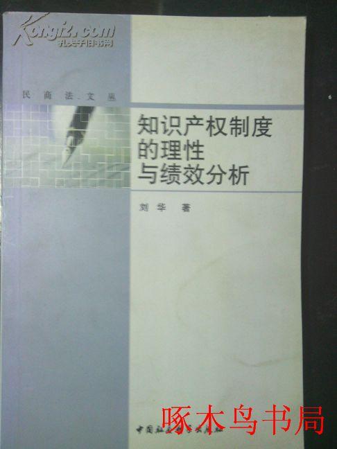 知识产权制度的理性与绩效分析