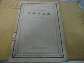 高等医药院校试用教科书：外科学总论【保证正版1961年版 1963年印 馆藏 内页笔迹极少极少 封底破损