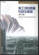 全国建筑企业项目经理培训教材 施工项目质量与安全