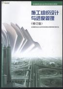 全国建筑企业项目经理培训教材 施工组织设计与进度管理（修订版）