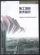 全国建筑业企业项目经理培训教材 : 施工项目技术知识