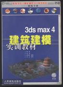 3ds max 4建筑建模实训教材 (无光盘)，