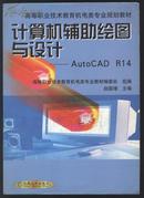 计算机辅助绘图与设计---AutoCAD  R14