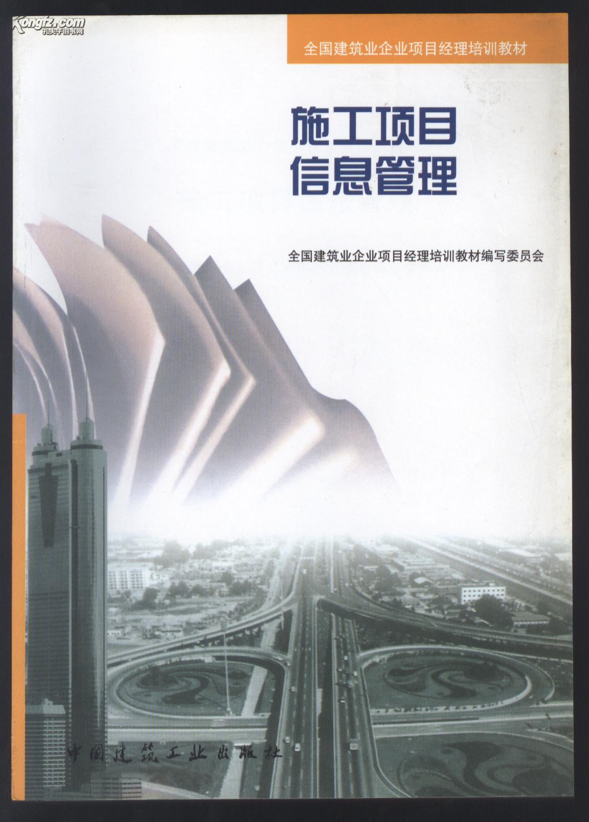 全国建筑企业项目经理培训教材 :  施工项目信息管理