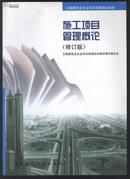 全国建筑企业项目经理培训教材 施工项目管理概论.