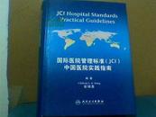 国际医院管理标准(JCI)中国医院实践指南(全新精装 品佳 作者彭磷基) 代售