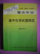 重点中学.高中化学 试题精选，高中化学辅导