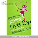 和自卑说bye-bye(提升自信完全手册)